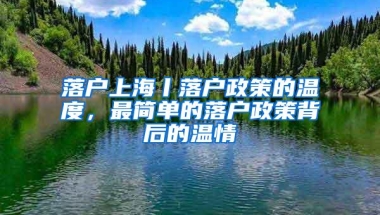 落户上海丨落户政策的温度，最简单的落户政策背后的温情