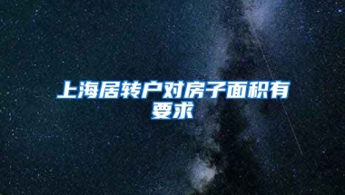 上海居转户对房子面积有要求