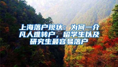 上海落户现状：为何一介凡人难转户，留学生以及研究生最容易落户