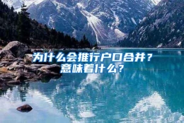 为什么会推行户口合并？意味着什么？