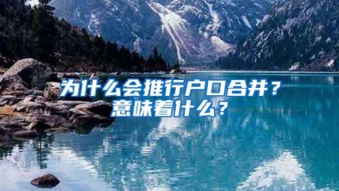 为什么会推行户口合并？意味着什么？