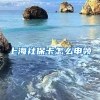 上海社保卡怎么申领