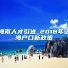 海南人才引进_2018年上海户口新政策