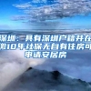 深圳：具有深圳户籍并在缴10年社保无自有住房可申请安居房