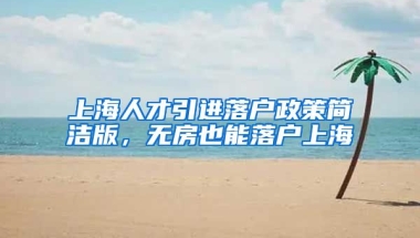 上海人才引进落户政策简洁版，无房也能落户上海