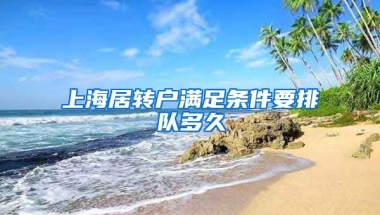 上海居转户满足条件要排队多久