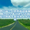 四川省三台县教育和体育局2022年引进51名高层次教育专业技术人才公告