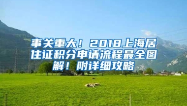 事关重大！2018上海居住证积分申请流程最全图解！附详细攻略