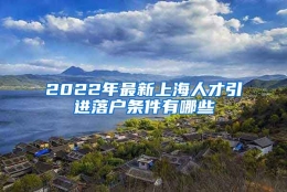 2022年最新上海人才引进落户条件有哪些