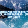 2019夫妻投靠转上海户口 办理流程看这里！[海南户口网]