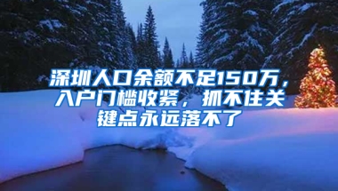 深圳人口余额不足150万，入户门槛收紧，抓不住关键点永远落不了