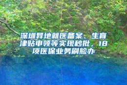 深圳异地就医备案、生育津贴申领等实现秒批，18项医保业务刷脸办