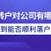 上海居转户对公司有哪些要求？关系到能否顺利落户上海!必看!