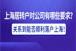 上海居转户对公司有哪些要求？关系到能否顺利落户上海!必看!