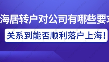 上海居转户对公司有哪些要求？关系到能否顺利落户上海!必看!