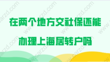 在两个地方交社保还能申请办理上海居转户吗？