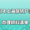 2021年上海居转户落户办理材料清单，附落户资料填写注意事项！