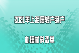 2021年上海居转户落户办理材料清单，附落户资料填写注意事项！