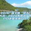 2019广深上演“抢人”大战！2020年你选广州户口还是深圳户口？