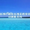 上海户籍在上海买房没交社保能买吗