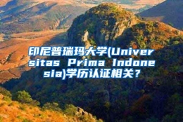 印尼普瑞玛大学(Universitas Prima Indonesia)学历认证相关？