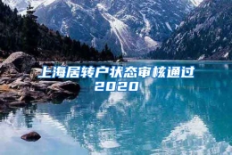 上海居转户状态审核通过2020