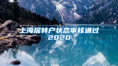 上海居转户状态审核通过2020