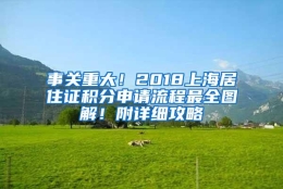 事关重大！2018上海居住证积分申请流程最全图解！附详细攻略