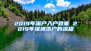 2019年深户入户政策 2019年深圳落户的流程