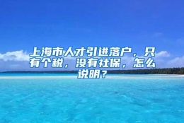 上海市人才引进落户，只有个税，没有社保，怎么说明？