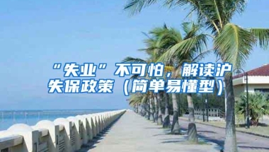 “失业”不可怕，解读沪失保政策（简单易懂型）