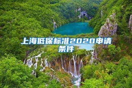 上海低保标准2020申请条件