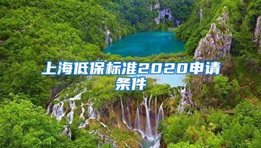 上海低保标准2020申请条件