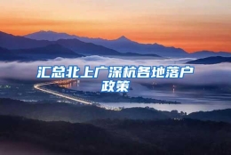 汇总北上广深杭各地落户政策