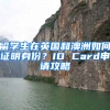 留学生在英国和澳洲如何证明身份？ID Card申请攻略