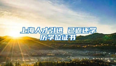 上海人才引进 已返还学历学位证书