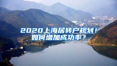 2020上海居转户规划！如何增加成功率？