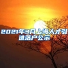 2021年3月上海人才引进落户公示