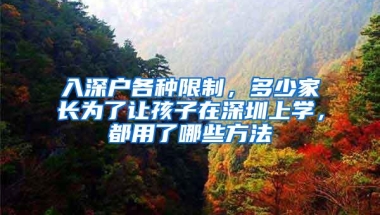 入深户各种限制，多少家长为了让孩子在深圳上学，都用了哪些方法