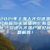 2021年上海人才引进落户新版《实施细则》有变化？引进人才落户常见问题解答！