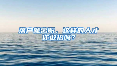 落户就离职，这样的人才你敢招吗？