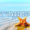 2022年上海落户避坑指南，如何更加快速居转户落户