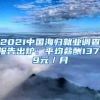 2021中国海归就业调查报告出炉：平均薪酬13719元／月