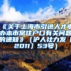 《关于上海市引进人才申办本市常住户口有关问题的通知》（沪人社力发〔2011〕53号）