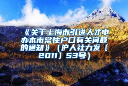 《关于上海市引进人才申办本市常住户口有关问题的通知》（沪人社力发〔2011〕53号）