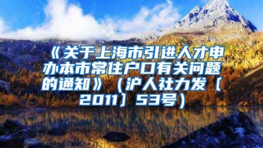 《关于上海市引进人才申办本市常住户口有关问题的通知》（沪人社力发〔2011〕53号）