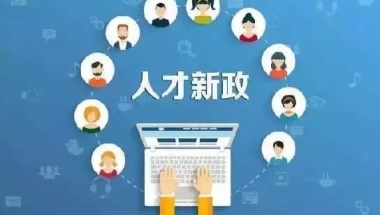 萧山区发布2021“金梧桐”人才新政，B类人才200万购房补贴、20万生活津贴