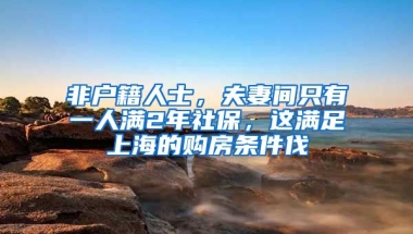 非户籍人士，夫妻间只有一人满2年社保，这满足上海的购房条件伐