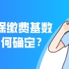 2021上海居转户最新政策｜职工社保缴费基数如何确定？