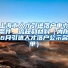 上海市人才引进落户申办条件、流程和材料（内附6月引进人才落户公示名单）